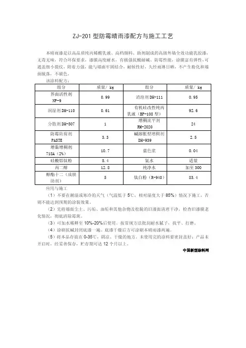 ZJ-201型防霉晴雨漆配方与施工工艺