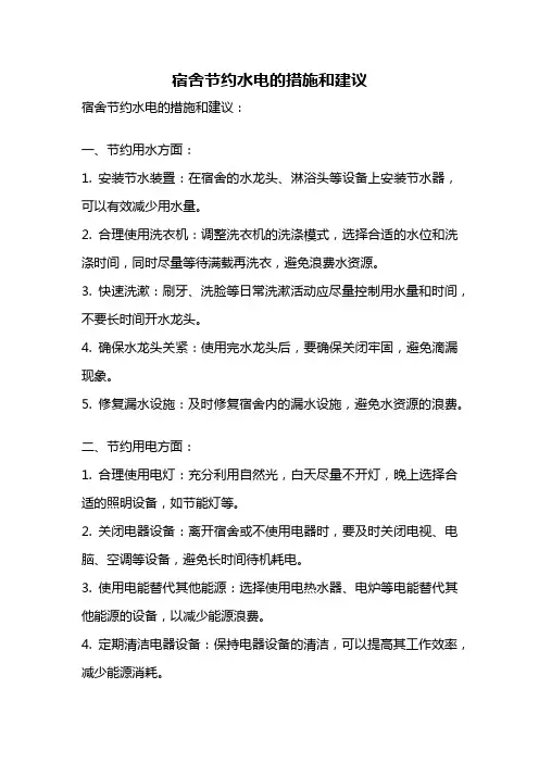 宿舍节约水电的措施和建议