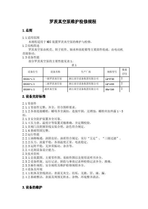 罗茨真空泵维护检修规程