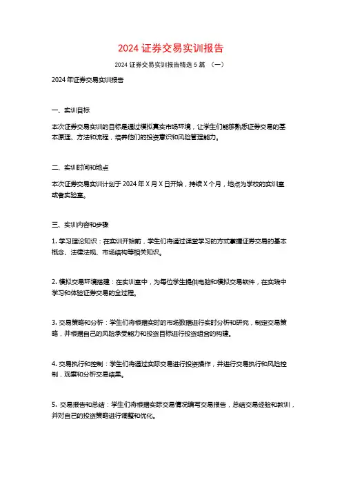 2024证券交易实训报告5篇