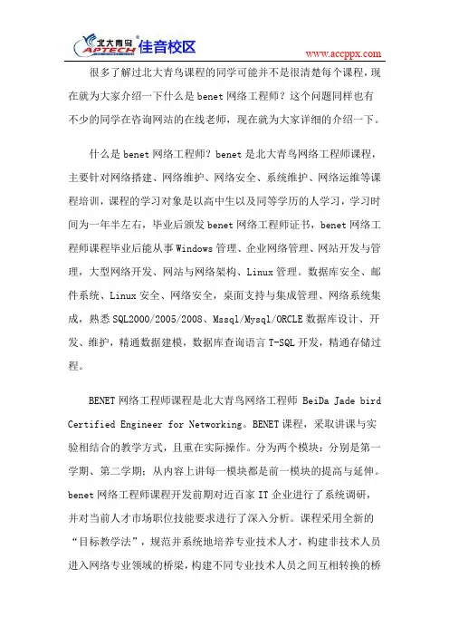 什么是benet网络工程师
