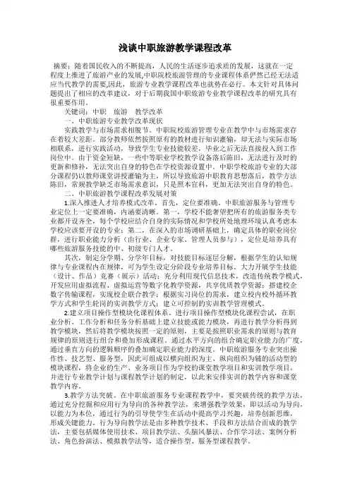 浅谈中职旅游教学课程改革