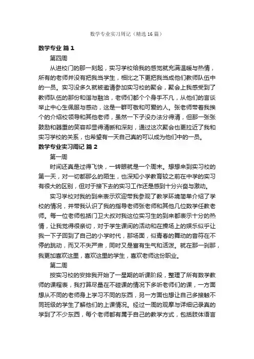 数学专业实习周记（精选16篇）