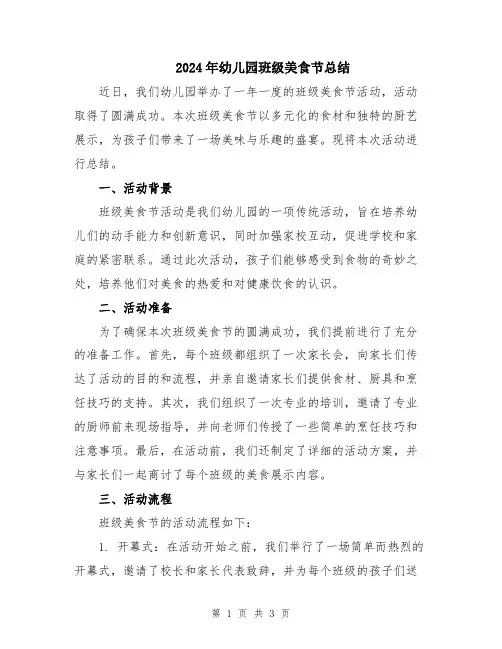2024年幼儿园班级美食节总结