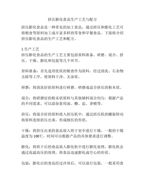 挤压膨化食品生产工艺与配方