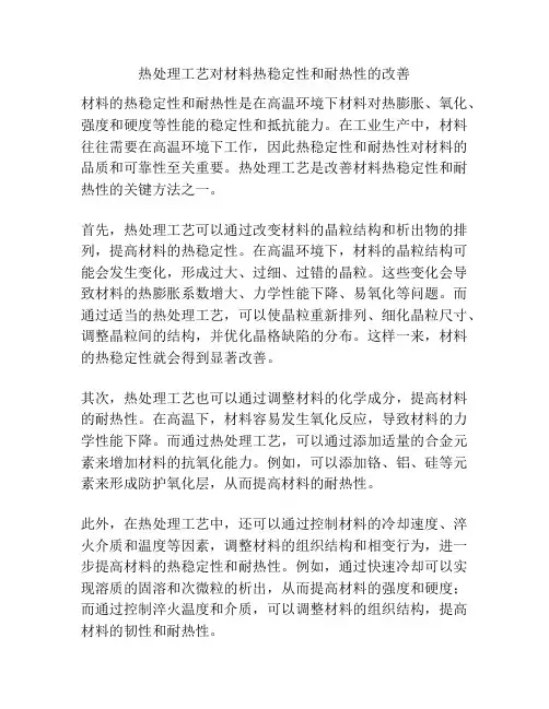 热处理工艺对材料热稳定性和耐热性的改善