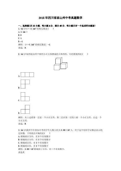 2015年四川省凉山州中考真题数学