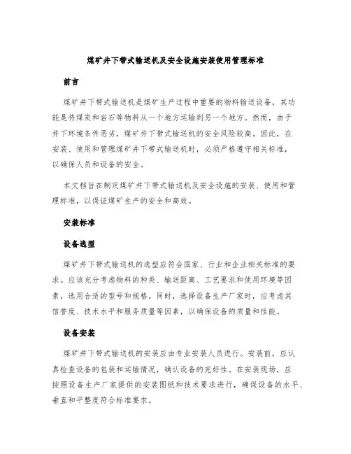 煤矿井下带式输送机及安全设施安装使用管理标准