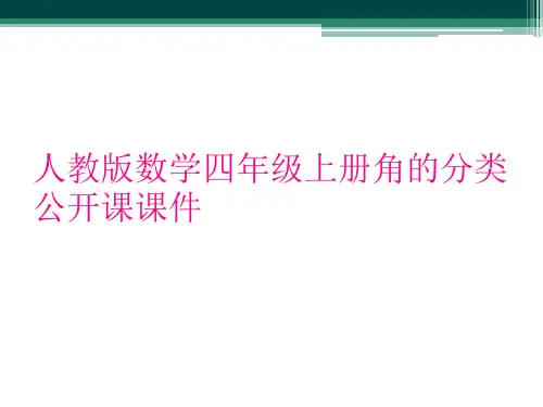 人教版数学四年级上册角的分类公开课课件