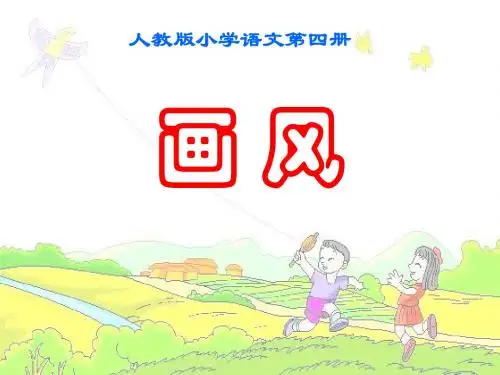 小学二年级下学期语文第15课画风PPT课件