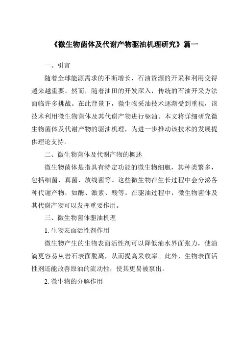 《微生物菌体及代谢产物驱油机理研究》范文