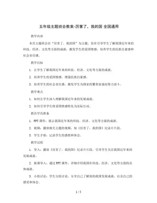 五年级主题班会教案-厉害了,我的国 全国通用