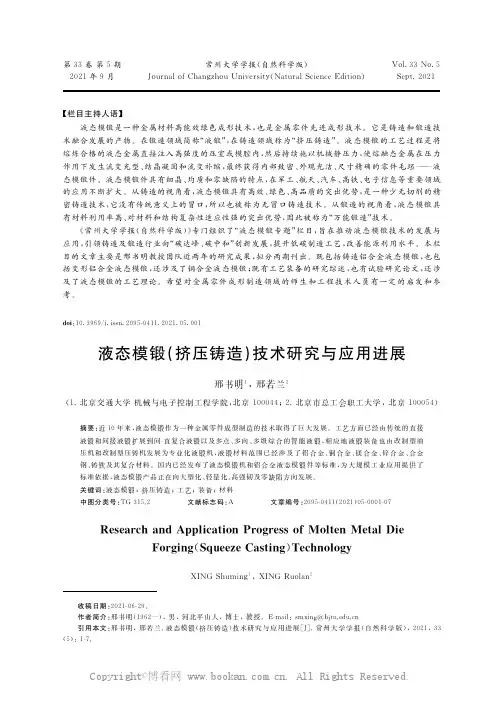 液态模锻(挤压铸造)技术研究与应用进展