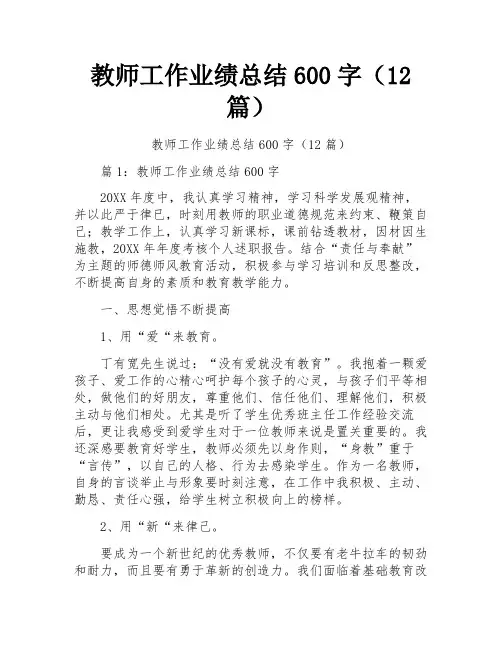 教师工作业绩总结600字(12篇)