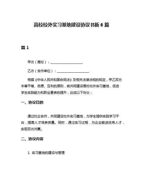 高校校外实习基地建设协议书新6篇