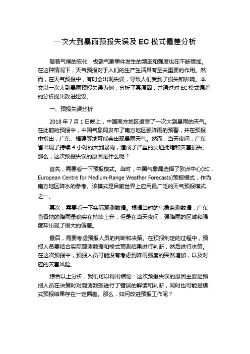 一次大到暴雨预报失误及EC模式偏差分析