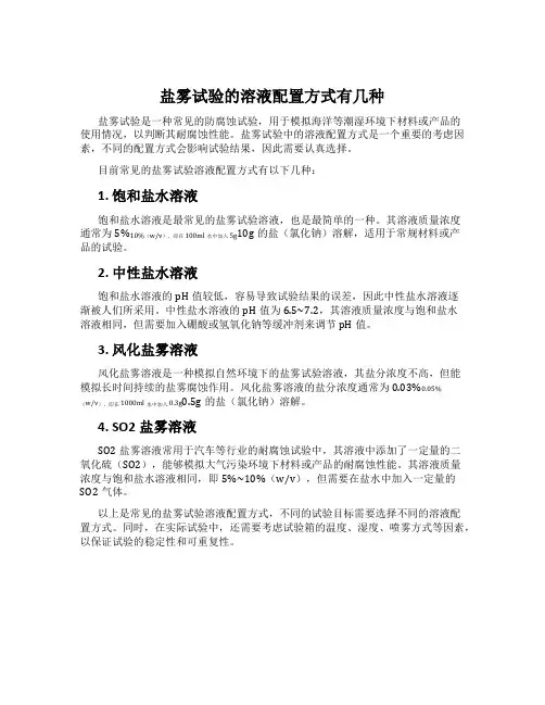 盐雾试验的溶液配置方式有几种