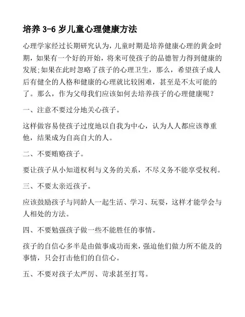 3-6岁儿童心理健康方法