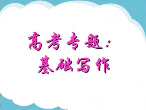 高考英语基础写作技巧指导
