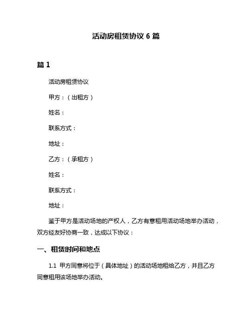 活动房租赁协议6篇