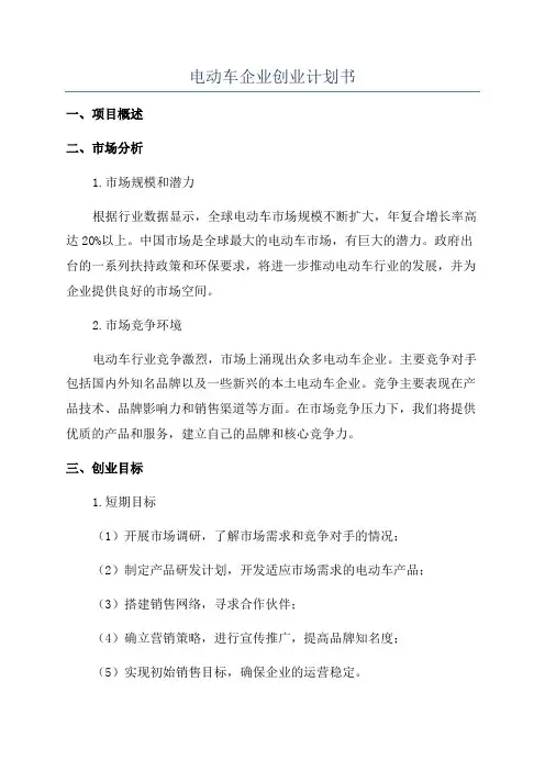 电动车企业创业计划书