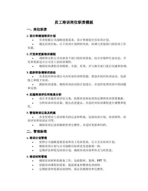 员工培训岗位职责模板