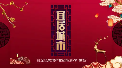 红色精美新中式房地产营销策划方案PPT模板