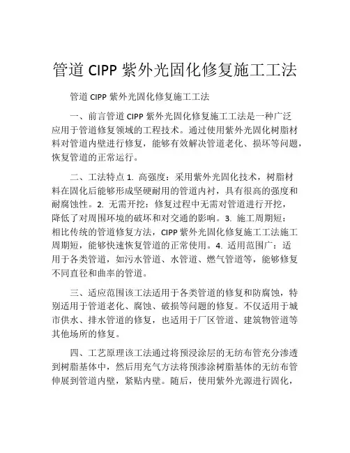 管道CIPP紫外光固化修复施工工法