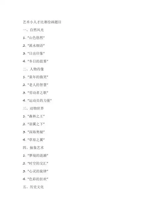 艺术小人才比赛绘画题目