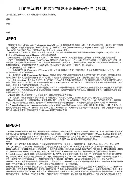目前主流的几种数字视频压缩编解码标准（转载）