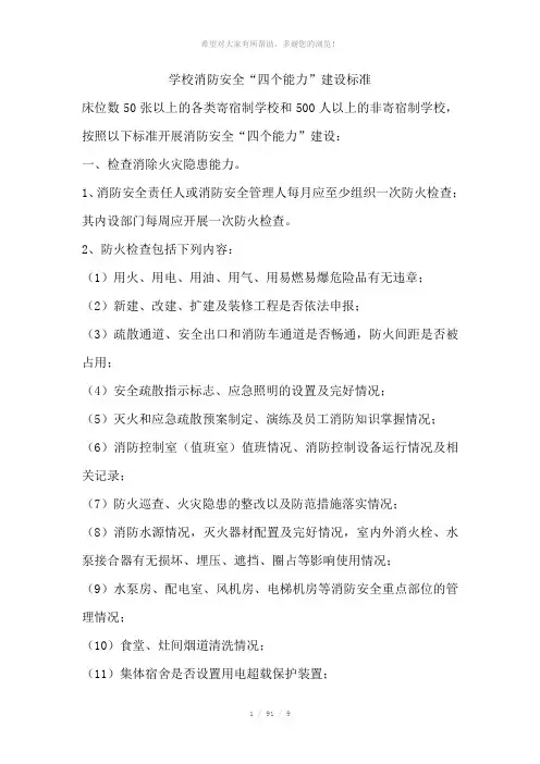 学校消防安全“四个能力”建设标准