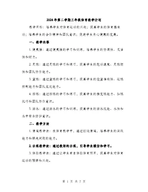 2024年第二学期三年级体育教学计划（2篇）