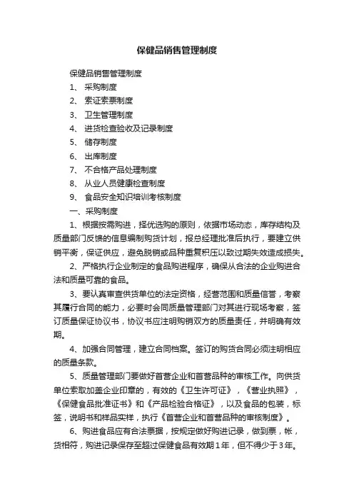 保健品销售管理制度