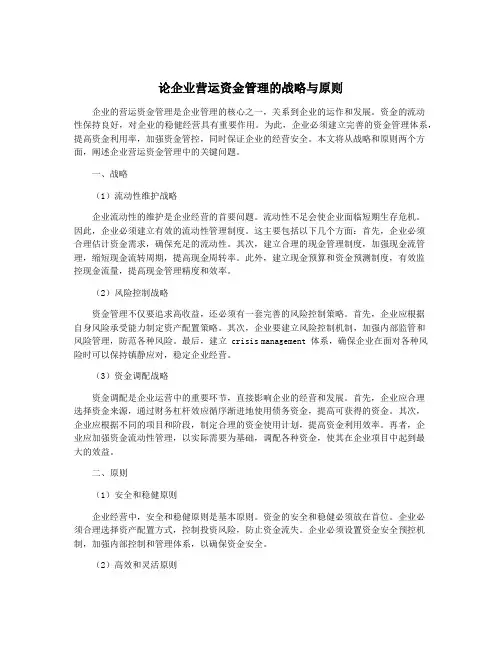 论企业营运资金管理的战略与原则