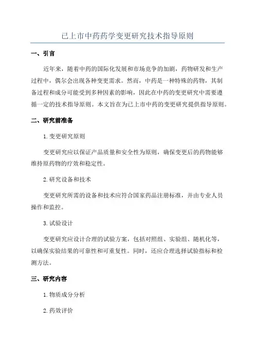 已上市中药药学变更研究技术指导原则
