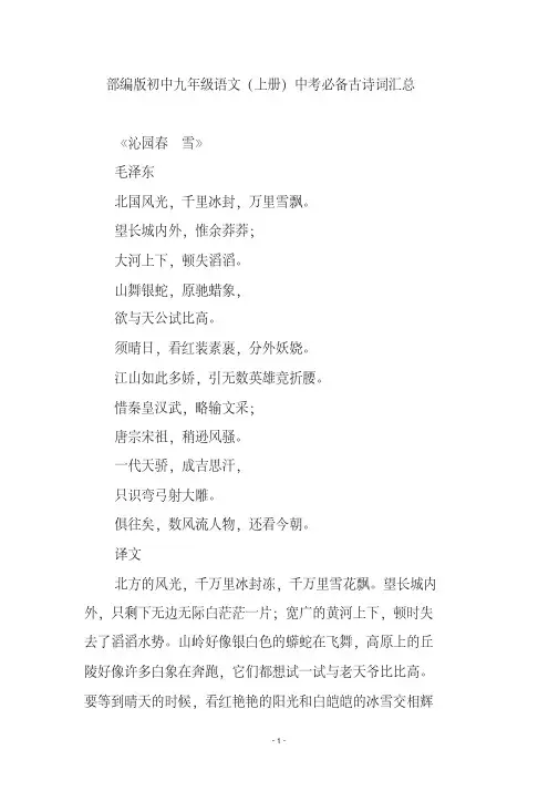 部编版初中九年级语文(上册)中考必备古诗词汇总