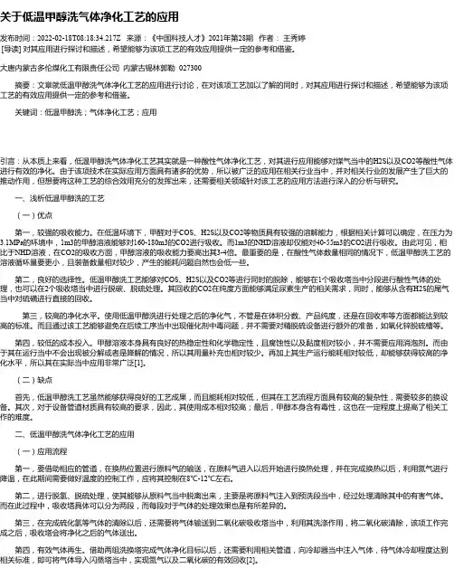 关于低温甲醇洗气体净化工艺的应用
