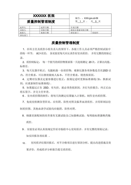 一级医院检验科制度-质量控制制度