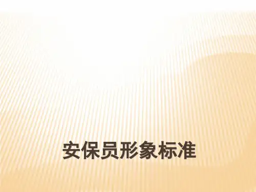 保安工作行为标准