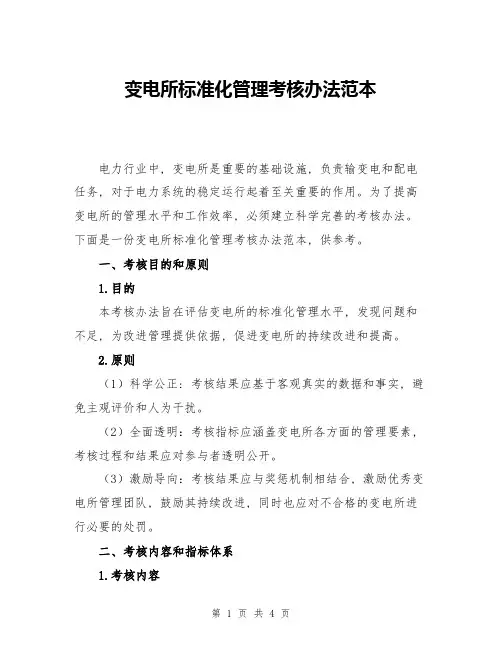 变电所标准化管理考核办法范本
