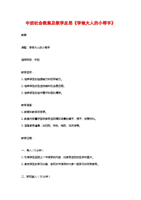 中班社会教案及教学反思《学做大人的小帮手》