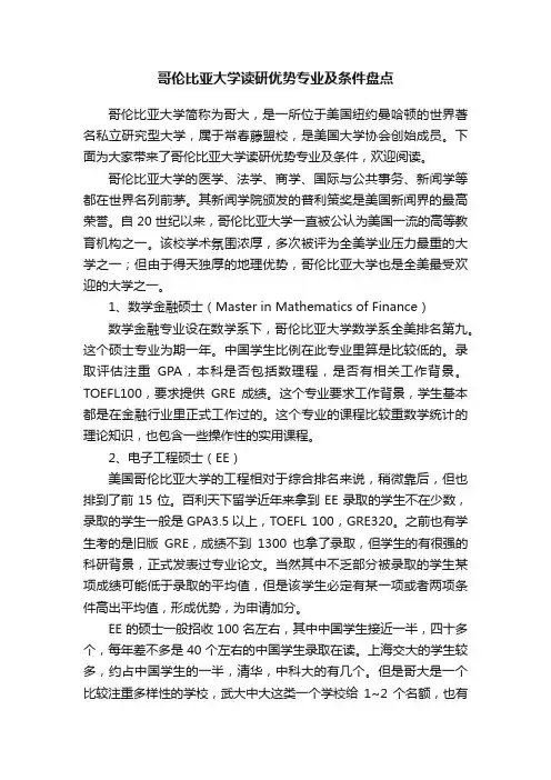 哥伦比亚大学读研优势专业及条件盘点