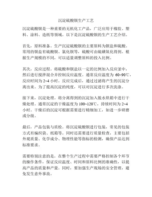 沉淀硫酸钡生产工艺