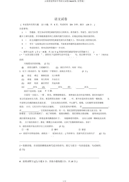 云南省昆明市中考语文试卷(word版,有答案)