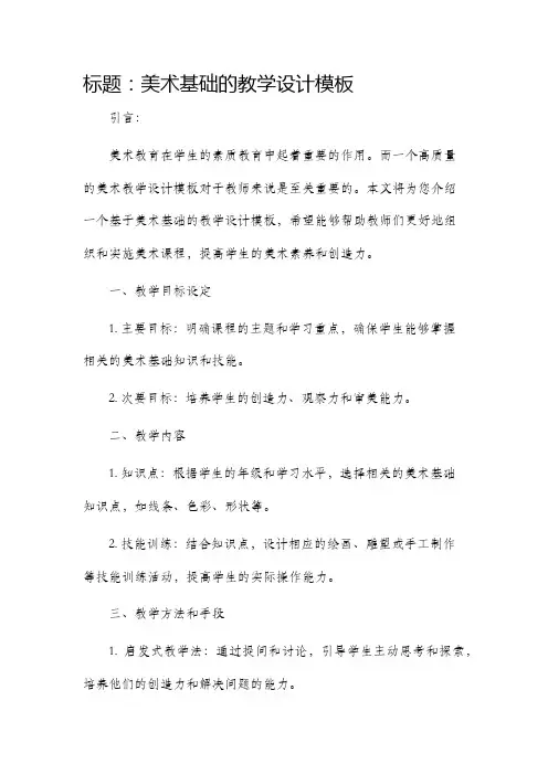 美术基础的教学设计模板