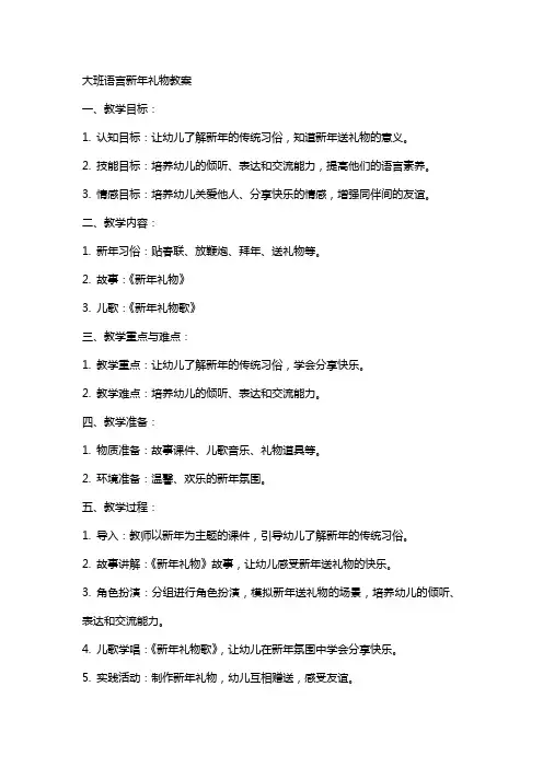 大班语言新年礼物教案