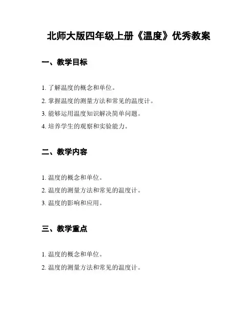 北师大版四年级上册《温度》优秀教案