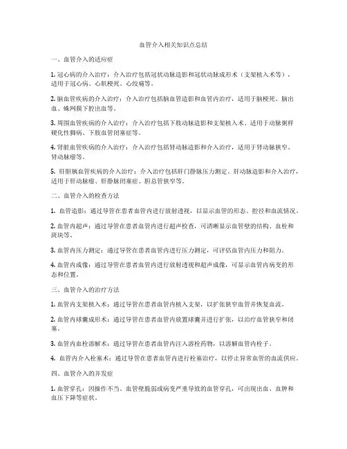 血管介入相关知识点总结