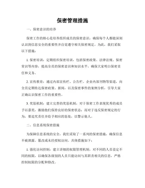 保密管理措施