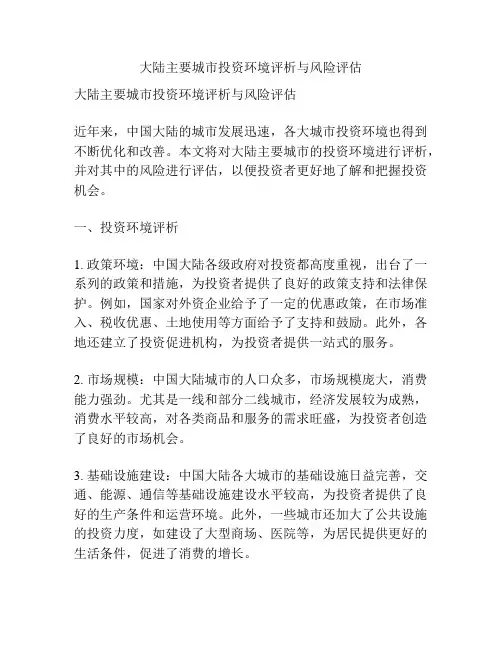 大陆主要城市投资环境评析与风险评估